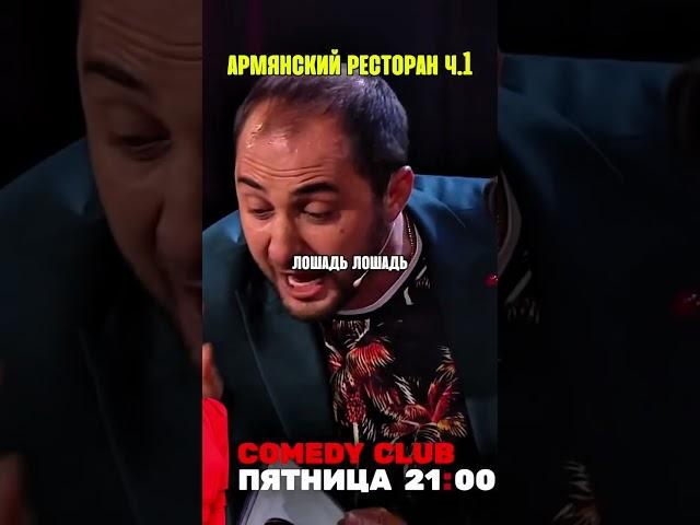 МОСКВИЧИ В АРМЯНСКОМ РЕСТОРАНЕ #харламов #юмор #comedyclub #камеди #камедиклаб