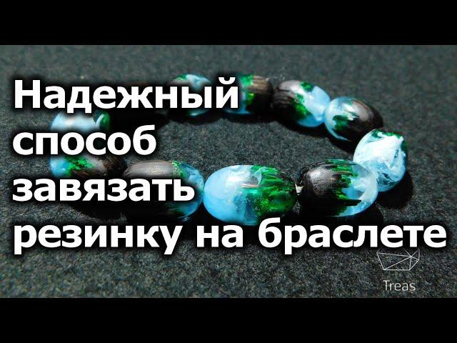 Как правильно завязать узел на резинке браслета (эластичной нити), чтобы он не развязался.