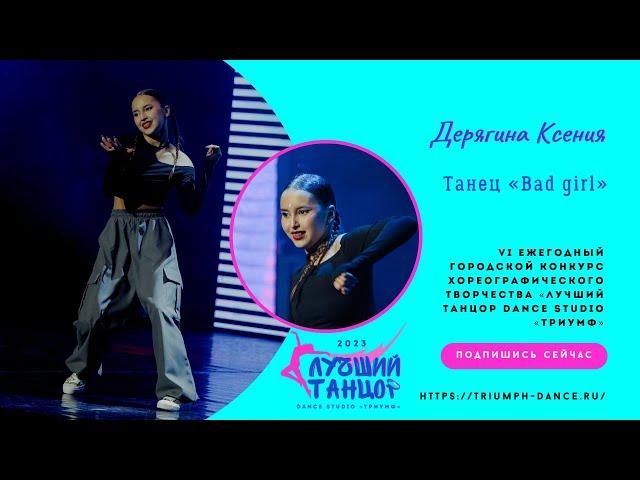 Дерягина Ксения - ТАНЕЦ «Bad girl» ️