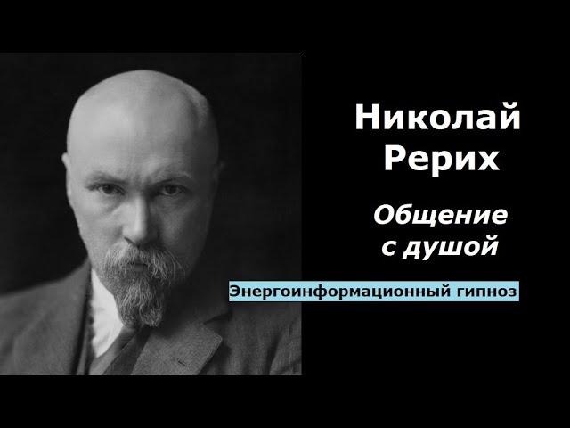 Николай Рерих общение с душой