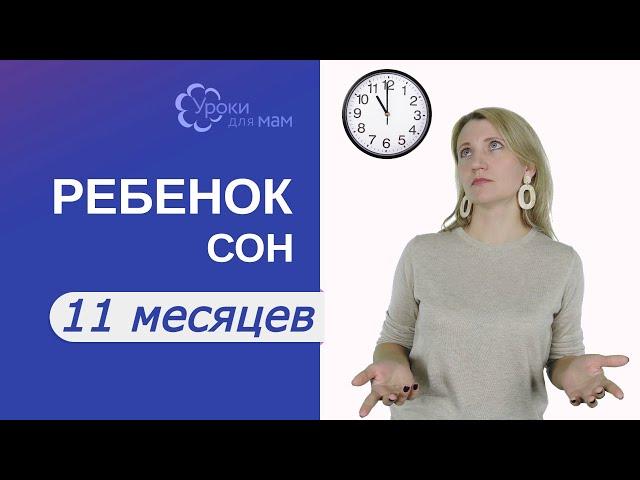 Сколько спит ребенок в 11 мес