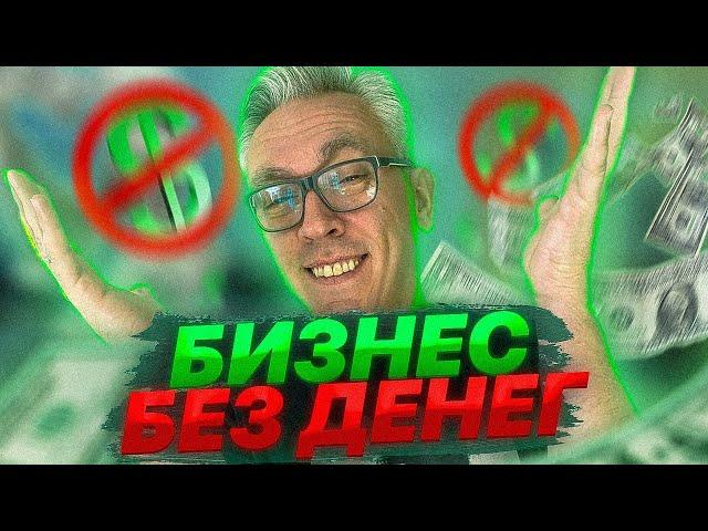 КАКОЙ ОТКРЫТЬ БИЗНЕС БЕЗ ВЛОЖЕНИЙ В 2023 ГОДУ? БИЗНЕС БЕЗ ДЕНЕГ, БИЗНЕС ИДЕИ 2023 / ИДЕИ ДЛЯ БИЗНЕСА