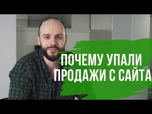 Почему упали продажи с сайта