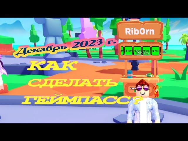 КАК СОЗДАТЬ ГЕЙМПАСС В РОБЛОКСЕ С ПК ! ДЕКАБРЬ 2023 ГОД! PLS DONATE ROBLOX !