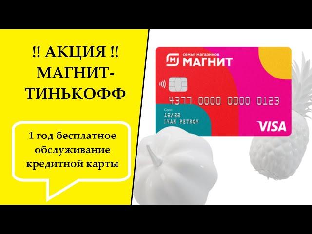 АКЦИЯ - Кредитная карта Магнит-Тинькофф с бесплатным обслуживанием 1 год