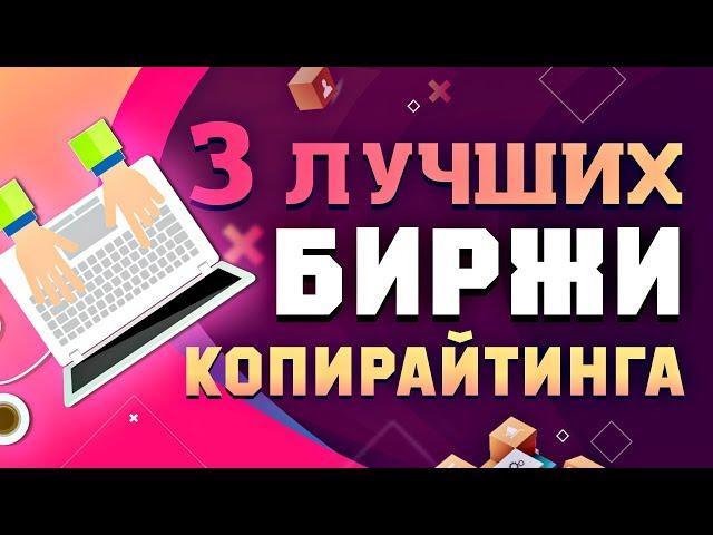 3 ЛУЧШИХ БИРЖИ КОПИРАЙТИНГА И РЕРАЙТИНГА 2019 | ЗАРАБОТОК НА НАПИСАНИИ СТАТЕЙ С НУЛЯ БЕЗ ВЛОЖЕНИЙ