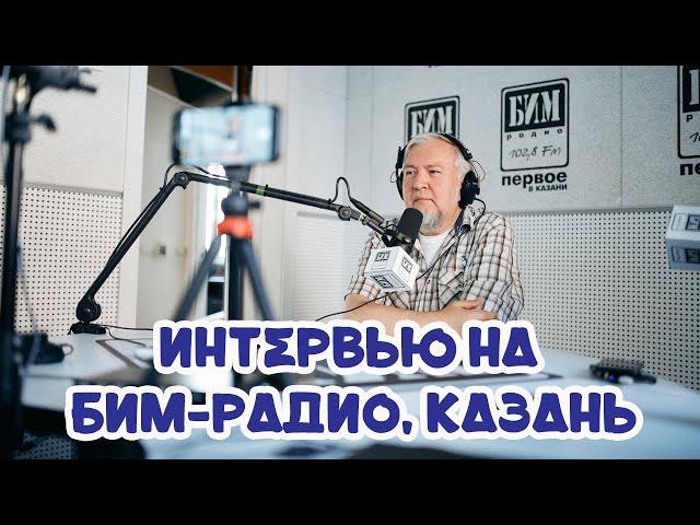 Алексей Водовозов | Интервью на БИМ-радио Казань