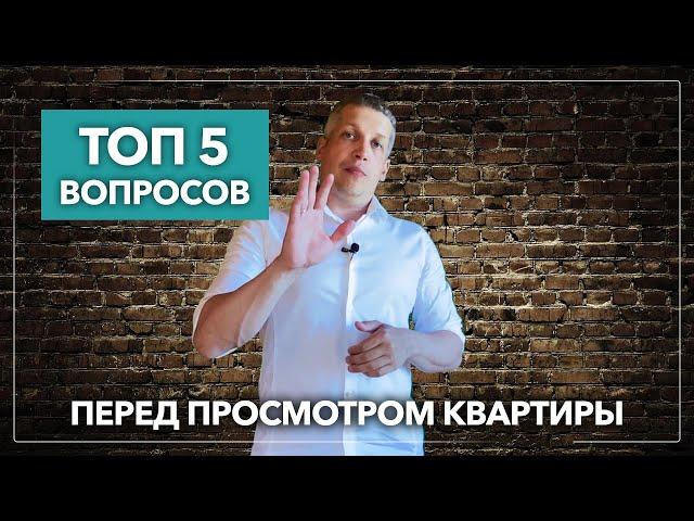 Обязательно задайте эти 5 вопросов продавцу квартиры перед просмотром! | Недвижимость СПб