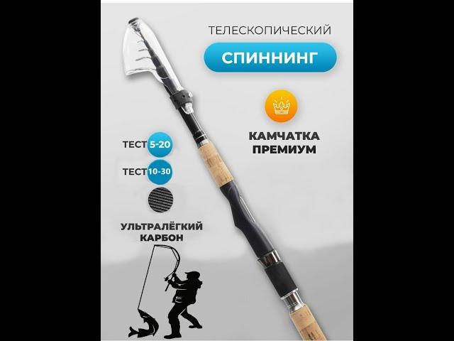 Спиннинг телескопический Fishmarket, Kamchatka Jin Tai 240 см, тест 5-20 гр.