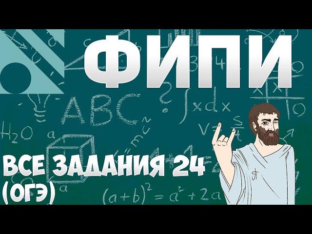 Все задания 24 ОГЭ из банка ФИПИ (математика Школа Пифагора)