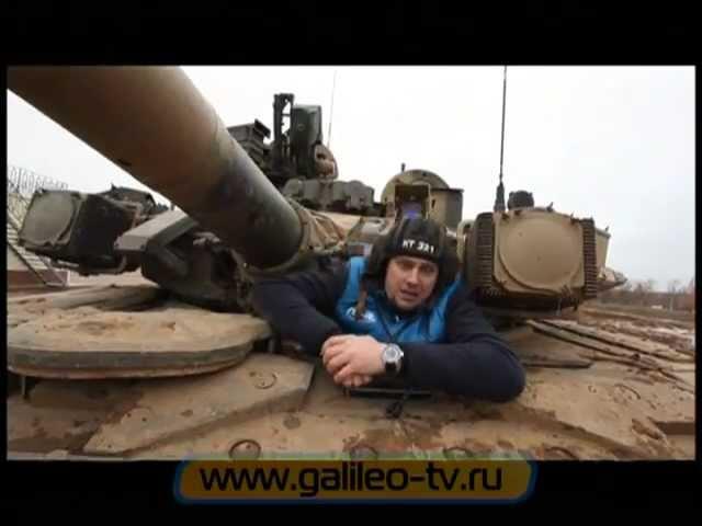 Галилео. Танк Т-90 (ч.1)