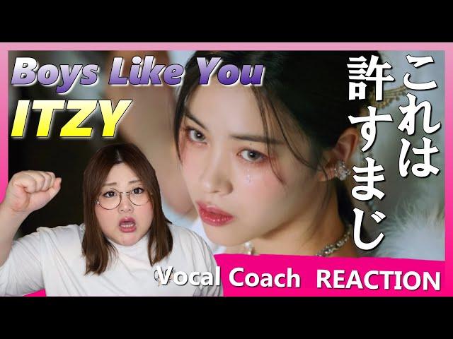 エンジェルキラーに鉄槌を！ ITZY 'Boys Like You' MV【歌声分析】【リアクション】