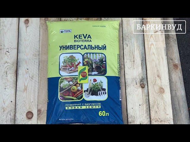 Грунт с биогумусом KEVA BIOTERRA Универсальный 60л [ОБЗОР]