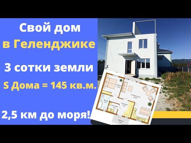 Дом с видом на море! Геленджик, 3 сотки земли, 145 кв.м. 2х этажный дом с эксплуатируемой кровлей!