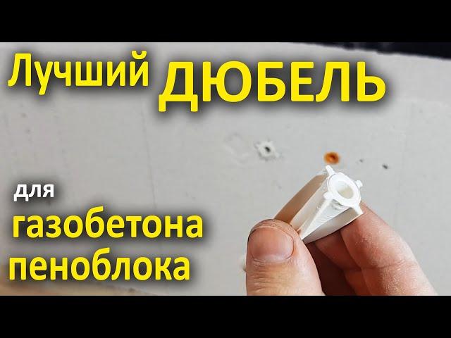 Дюбель для пеноблока (газобетона)