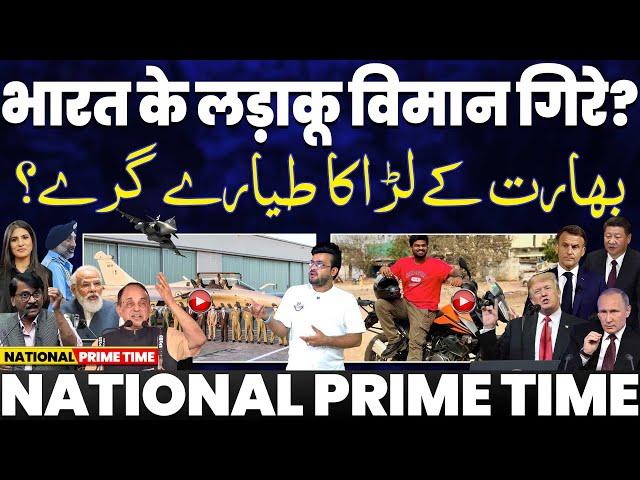 NATIONAL PRIME TIME: ऑपरेशन सिंदूर या ऑपरेशन वोट? •पाकिस्तान  ने भारत के जेट गिराए | सच बोलना जुर्म?