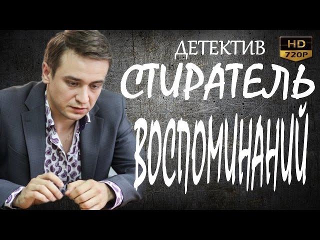 НОВИНКА 2017 ГОДА! СТИРАТЕЛЬ ВОСПОМИНАНИЙ  русские детективы 2017 фильмы про криминал