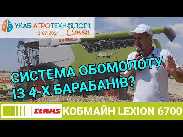 Система обмолоту з 4х барабанів? Клавішний комбайн CLAAS LEXION 6700 на УКАБ АгроТехнологіїСТЕП 2021