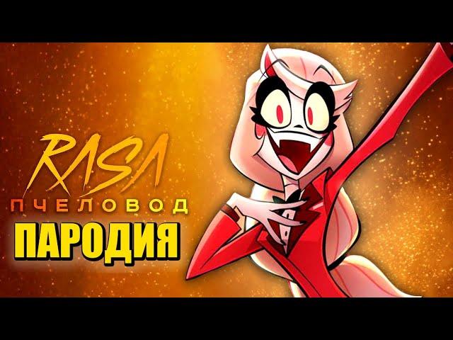 Песня Клип про ОТЕЛЬ ХАЗБИН Rasa - Пчеловод ПАРОДИЯ / Hazbin Hotel