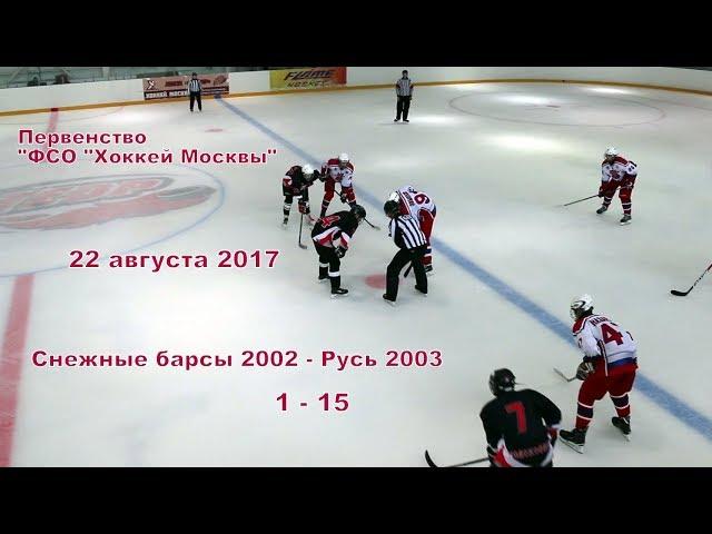 Снежные барсы 2002- Русь 2003