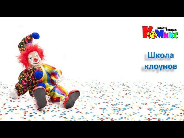 Хореографический ансамбль КоМИКС - Школа клоунов