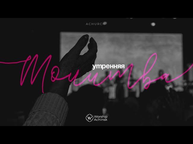 Утренняя молитва 28.10.2024 l Прославление. Ачинск