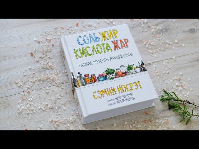 Изучаем книгу "Соль, жир, кислота, жар"