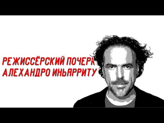 Режиссёрский почерк Алехандро Иньярриту