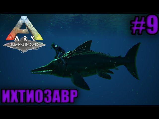 ARK:Survival Evolved. ИХТИОЗАВР [ПРОХОЖДЕНИЕ]#9