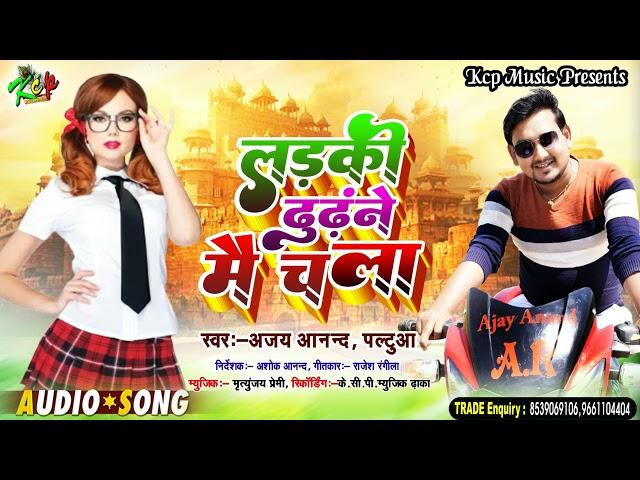 गर्दा सॉन्ग धमाल मचेगा II लड़की ढूंढने मैं चला ll Ajay Anand Paltua ll #KCP MUSIC II