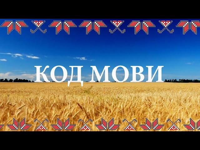 Єдиний український канал про алгоритми та процес творення слів, їх значення та філософію |КОД МОВИ|