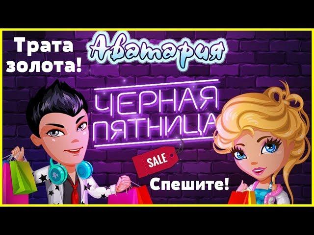 ЧЕРНАЯ ПЯТНИЦА В АВАТАРИИ!/ТРАТА 13К ЗОЛОТА,ПОКУПКА ОДЕЖДЫ!/МОБ АВАТАРИЯ 2019