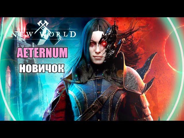 NEW WORLD теперь AETERNUM ► Старт на Фреш Сервере 