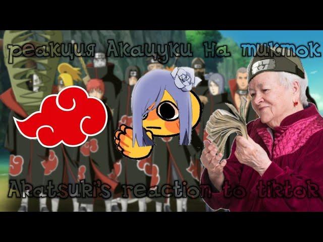 []Akatsuki's reaction to tiktok/реакция Акацуки на тикток[]