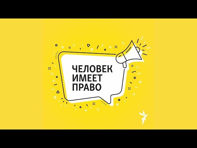 Преступниками рождаются или становятся? | Подкаст «Человек имеет право»