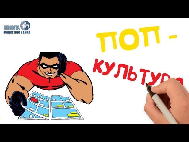 Массовая культура  Школа обществознания 10 класс