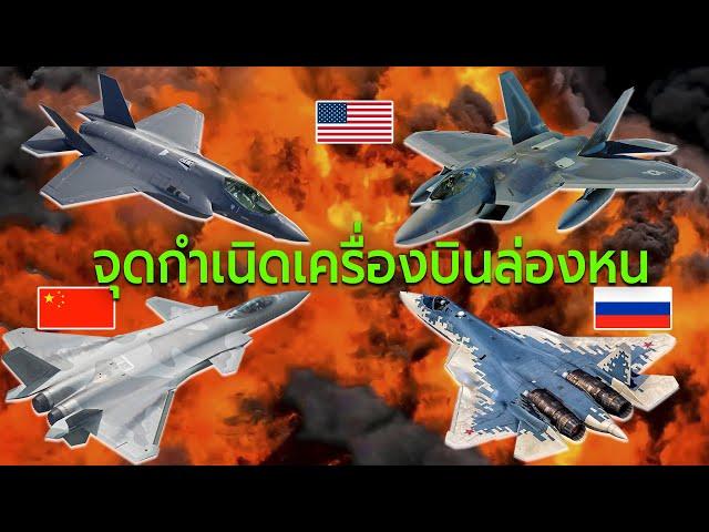 Stealth Fighter Jet จุดกำเนิดเครื่องบินขับไล่ล่องหน