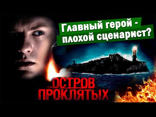 Обзор фильма "Остров Проклятых" (2009) Главный герой - плохой сценарист?  | ДЕКОНСТРУКЦИЯ