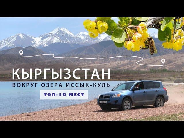 Кыргызстан. Путеводитель вокруг озера Иссык-Куль. Топ-10 интересных мест