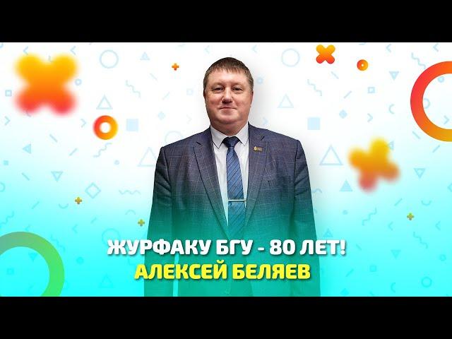 Журфаку БГУ - 80 лет! Какие перспективы открывает факультет своим студентам и абитуриентам?