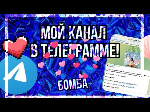 Мой канал В ТЕЛЕГРАММЕ! | Animal jam | Энимал джем | Телеграмм | Симулята #animaljam #aj #ajpw