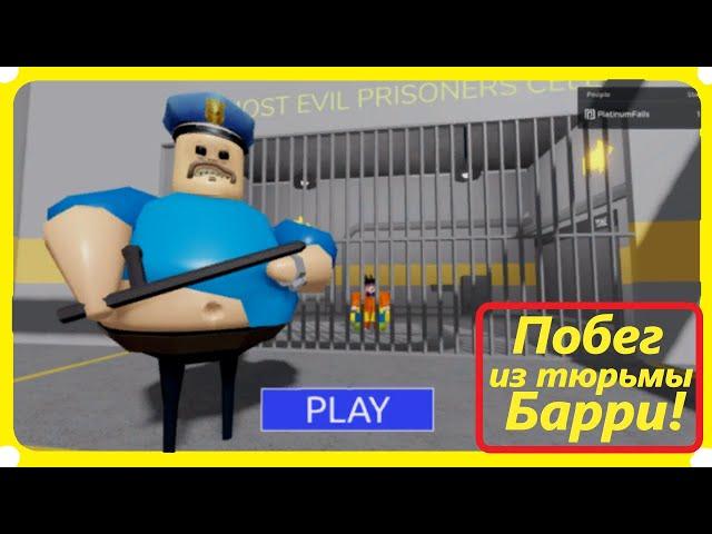 СПИДРАН — ПОБЕГ ИЗ ТЮРЬМЫ БАРРИ! УРОВЕНЬ EASY (Обби от первого лица!) (Roblox)