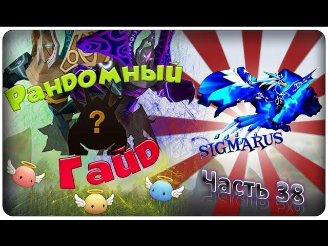 Summoners war: Гайд на рандомного монстра 3-5* (Phoenix/Феникс) - 38 выпуск 