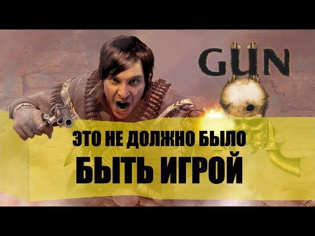 Gun - Это не должно было быть игрой [Бородатые игры Lite]