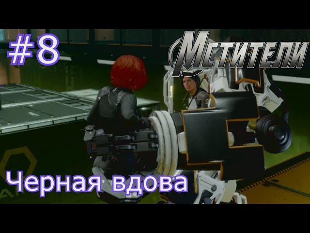 Мстители Полное Прохождение (Marvel's Avengers) #8 Черная вдова.