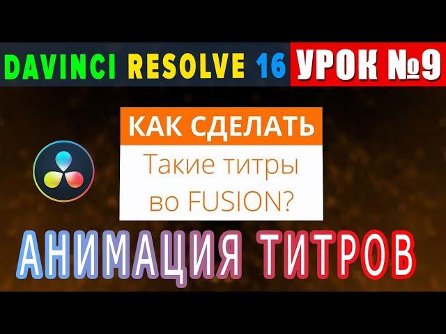 Как сделать анимированные титры в Davinci Resolve 16|Урок 9|Вопрос от подписчика|Fusion|