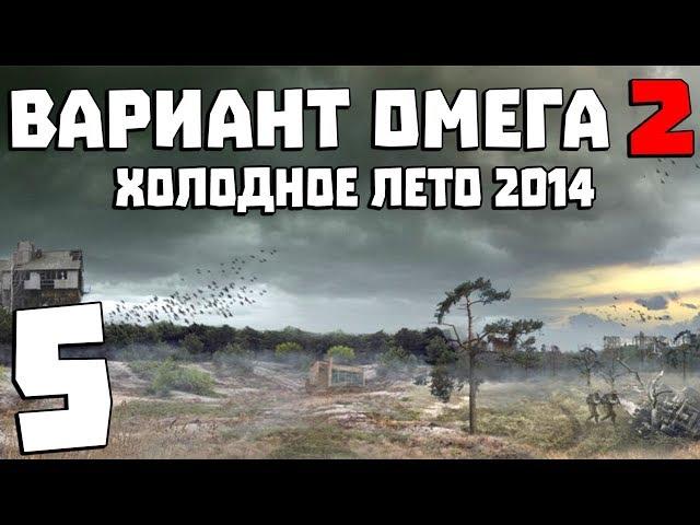 S.T.A.L.K.E.R. Вариант Омега 2: Холодное Лето 2014 #5. Обряд Контролера