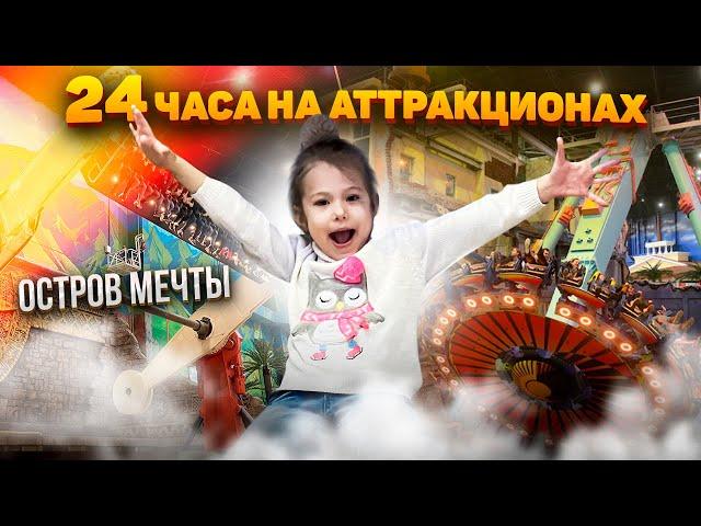 ОСТРОВ МЕЧТЫ МОСКВА  24 ЧАСА В ПАРКЕ РАЗВЛЕЧЕНИЙ НА АТТРАКЦИОНАХ ЧЕЛЛЕНДЖ