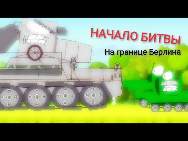 НАЧАЛО БИТВЫ ЗА ЗАХВАТ БЕРЛИНА | АНИМАЦИИ ПРО ТАНКИ | GranatAnimationsHD