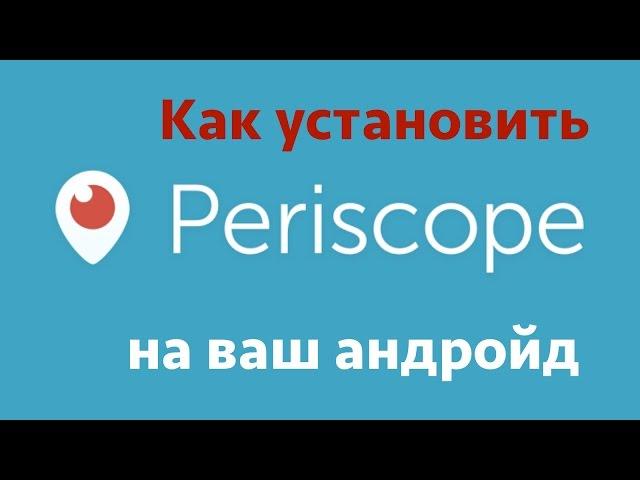 Как установить Periscope на андроид?